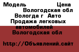  › Модель ­ Chery A15 › Цена ­ 50 000 - Вологодская обл., Вологда г. Авто » Продажа легковых автомобилей   . Вологодская обл.